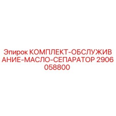 2906058800 КОМПЛЕКТ-ОБСЛУЖИВАНИЕ-МАСЛО-СЕПАРАТОР Epiroc