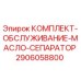 Комплект обслуживания масляного сепаратора для буровых установок Epiroc