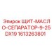 1613263801 ЩИТ-МАСЛО-СЕПАРАТОР-9-25DX19 Epiroc