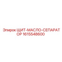 1615548600 ЩИТ-МАСЛО-СЕПАРАТОР Epiroc