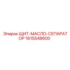 1615548600 ЩИТ-МАСЛО-СЕПАРАТОР Epiroc
