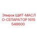 1615548600 ЩИТ-МАСЛО-СЕПАРАТОР Epiroc