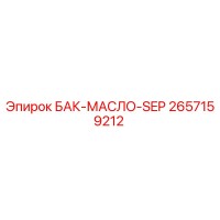 2657159212 БАК-МАСЛО-SEP Epiroc
