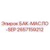 Оригинальный масляный сепаратор для буровой установки Epiroc артикул 2657159212