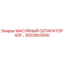 Фото масляного сепаратора XDF для буровых машин Epiroc