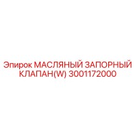 3001172000 - МАСЛЯНЫЙ ЗАПОРНЫЙ КЛАПАН(W) - Epiroc