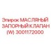 3001172000 - МАСЛЯНЫЙ ЗАПОРНЫЙ КЛАПАН(W) - Epiroc