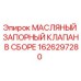 1626297280 МАСЛЯНЫЙ ЗАПОРНЫЙ КЛАПАН В СБОРЕ Epiroc