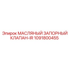 1091800455 МАСЛЯНЫЙ ЗАПОРНЫЙ КЛАПАН-IR Epiroc