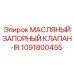 1091800455 МАСЛЯНЫЙ ЗАПОРНЫЙ КЛАПАН-IR Epiroc