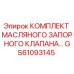 GS61093145 КОМПЛЕКТ МАСЛЯНОГО ЗАПОРНОГО КЛАПАНА Epiroc