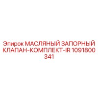 1091800341 МАСЛЯНЫЙ ЗАПОРНЫЙ КЛАПАН-КОМПЛЕКТ-IR Epiroc