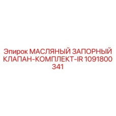 1091800341 МАСЛЯНЫЙ ЗАПОРНЫЙ КЛАПАН-КОМПЛЕКТ-IR Epiroc