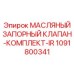 1091800341 МАСЛЯНЫЙ ЗАПОРНЫЙ КЛАПАН-КОМПЛЕКТ-IR Epiroc