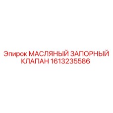 1613235586 МАСЛЯНЫЙ ЗАПОРНЫЙ КЛАПАН Epiroc