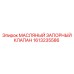 1613235586 МАСЛЯНЫЙ ЗАПОРНЫЙ КЛАПАН Epiroc