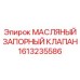 1613235586 МАСЛЯНЫЙ ЗАПОРНЫЙ КЛАПАН Epiroc