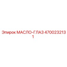 4700232131 МАСЛО-ГЛАЗ Epiroc