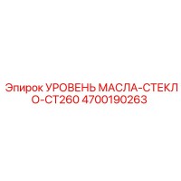 4700190263 УРОВЕНЬ МАСЛА-СТЕКЛО-CT260 Epiroc