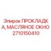 Фторкаучуковая прокладка для смотрового люка Epiroc 2710150410