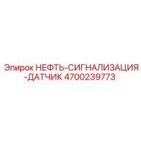 4700239773 НЕФТЬ-СИГНАЛИЗАЦИЯ-ДАТЧИК Epiroc