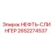 2652274537 НЕФТЬ-СЛИНГЕР Epiroc