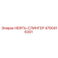 4700416301 НЕФТЬ-СЛИНГЕР Epiroc