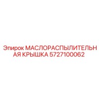 5727100062 МАСЛОРАСПЫЛИТЕЛЬНАЯ КРЫШКА Epiroc