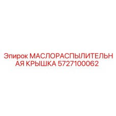 Крышка распылителя масла Epiroc артикул 5727100062