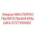 Крышка распылителя масла Epiroc артикул 5727100062