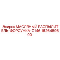 1626459600 МАСЛЯНЫЙ РАСПЫЛИТЕЛЬ-ФОРСУНКА-C146 Epiroc