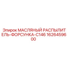 1626459600 МАСЛЯНЫЙ РАСПЫЛИТЕЛЬ-ФОРСУНКА-C146 Epiroc