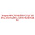 1626459600 МАСЛЯНЫЙ РАСПЫЛИТЕЛЬ-ФОРСУНКА-C146 Epiroc