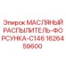 1626459600 МАСЛЯНЫЙ РАСПЫЛИТЕЛЬ-ФОРСУНКА-C146 Epiroc
