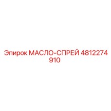 Комплект масло-спрей 4812274910 для бурового оборудования