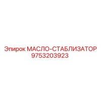 9753203923 МАСЛО-СТАБИЛИЗАТОР Epiroc
