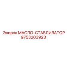9753203923 МАСЛО-СТАБИЛИЗАТОР Epiroc