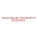 9753203923 МАСЛО-СТАБИЛИЗАТОР Epiroc