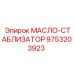 9753203923 МАСЛО-СТАБИЛИЗАТОР Epiroc