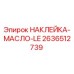 Оригинальная наклейка Epiroc 2636512739 МАСЛО-LE