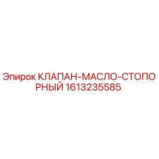 Оригинальный клапан Epiroc 1613235585 для буровых установок