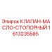 Оригинальный клапан Epiroc 1613235585 для буровых установок