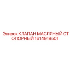 1614918501 КЛАПАН МАСЛЯНЫЙ СТОПОРНЫЙ Epiroc