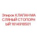 Изображение стопорного масляного клапана Epiroc 1614918501, высоконадежная деталь