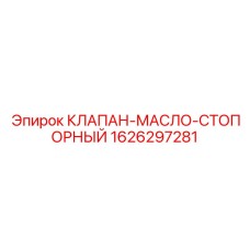 Клапан для смазочных систем 1626297281