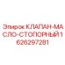 Клапан для смазочных систем 1626297281