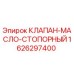 Оригинальный клапан Epiroc 1626297400 для буровых установок