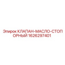 Оригинальный стопорный клапан Epiroc 1626297401