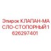 Оригинальный стопорный клапан Epiroc 1626297401