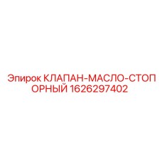Специализированный клапан для буровых установок Epiroc 1626297402